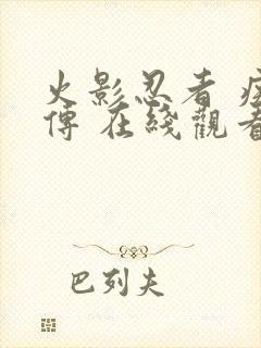 火影忍者 疾风传 在线观看