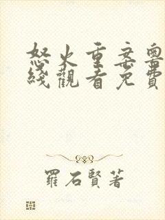 怒火重案粤语在线观看免费完整版