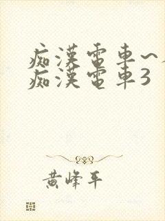 痴汉电车~人妻痴汉电车3