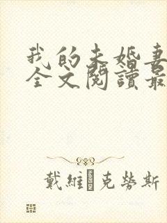 我的未婚妻小琳全文阅读最新章节