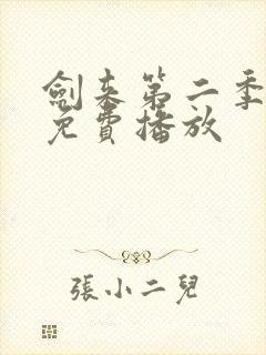 剑来第二季高清免费播放