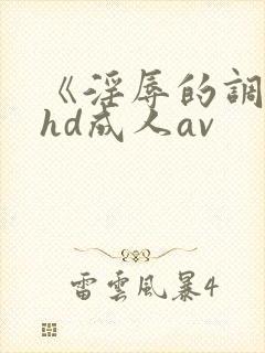 《淫辱的调教》hd成人av