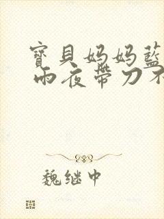 宝贝妈妈蓝菲菲 雨夜带刀不带伞