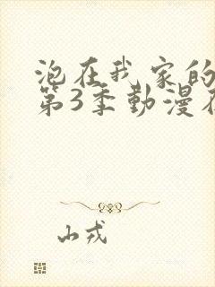 泡在我家的辣妹第3季动漫在线观看