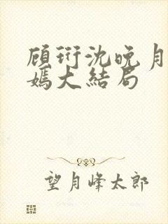 顾珩沈晚月林清嫣大结局