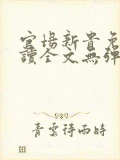 官场新贵免费阅读全文无弹窗