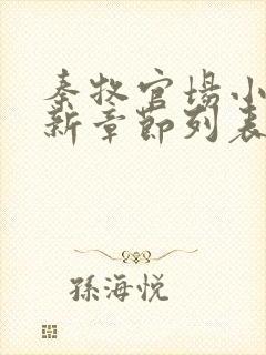 秦牧官场小说最新章节列表