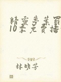 精灵梦叶罗丽第10季免费播放全集