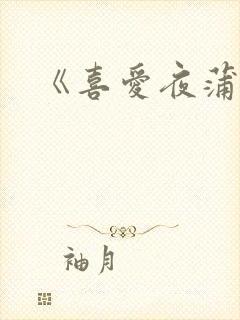 《喜爱夜蒲床戏