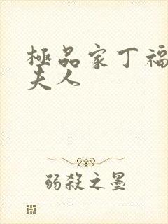 极品家丁福伯萧夫人