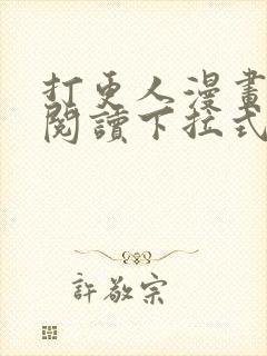 打更人漫画免费阅读下拉式看漫画