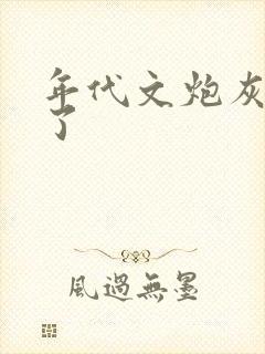 年代文炮灰重生了