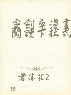 灵剑尊漫画免费阅读下拉式六漫画