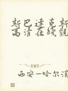 斯巴达克斯电影高清在线观看免费版封面