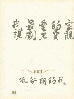 我最爱的家人电视剧免费观看12集