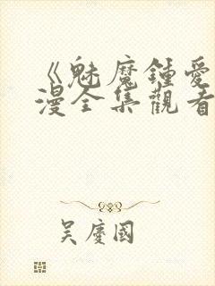 《魅魔钟爱》动漫全集观看