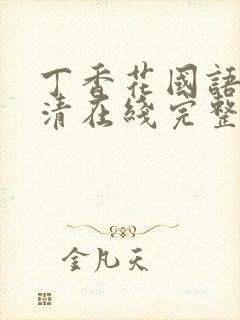 丁香花国语版高清在线完整版