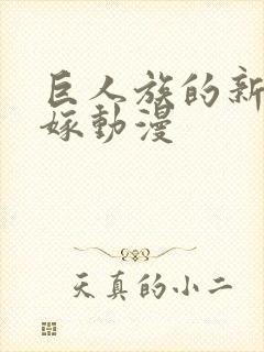 巨人族的新娘花嫁动漫