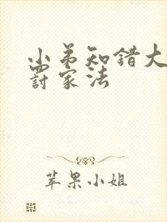 小弟知错大哥责罚家法