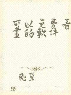 可以免费看韩漫画的软件