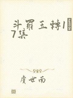 斗罗玉转1―37集封面