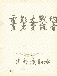 雷影大战纲手漫画免费观看下拉式