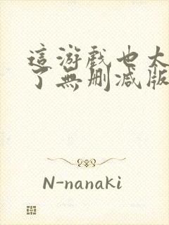 这游戏也太真实了无删减版在线阅读