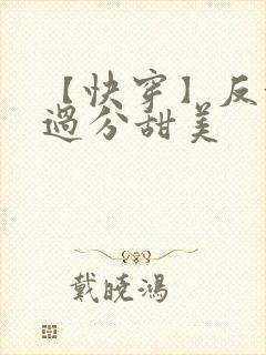 【快穿】反派他过分甜美封面