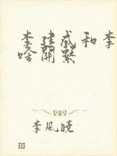 李建成和李世民啥关系