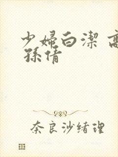 少妇白洁 高义 孙倩