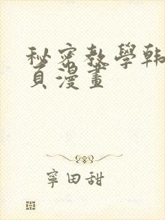 秘密教学韩漫网页漫画