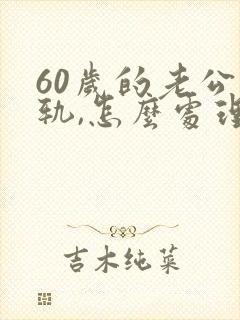 60岁的老公出轨,怎么处理封面