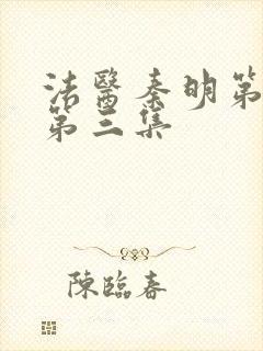 法医秦明第一季第三集