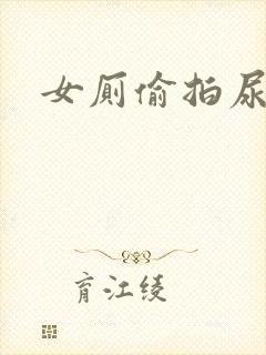 女厕偷拍尿尿封面