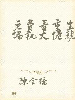 免费看重生后被偏执大佬亲疯了