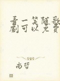 看一笑随歌电视剧可以免费的网址