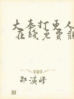 大奉打更人漫画 在线免费观看