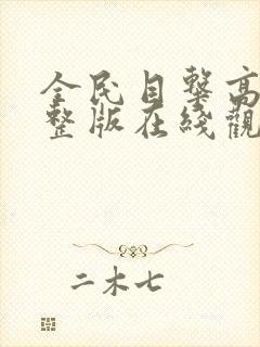 全民目击高清完整版在线观看