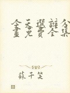 今天选谁分手漫画免费全集下拉式漫画