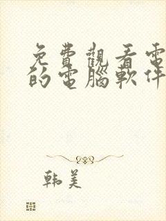 免费观看电视剧的电脑软件有哪些 app