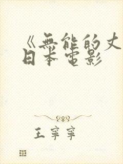 《无能的丈夫》日本电影封面