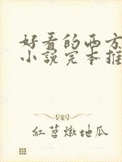 好看的西方奇幻小说完本推荐