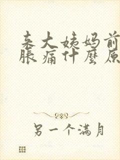 来大姨妈前乳房胀痛什么原因