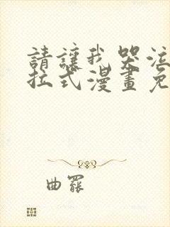 请让我哭泣吧下拉式漫画免费阅读入