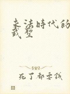 未法时代的长生武圣