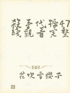 杀手代号47在线观看完整版封面