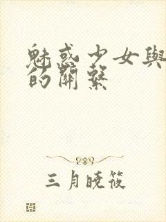 魅惑少女与白浊的关系