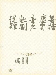 从此音尘各悄然短剧免费播放