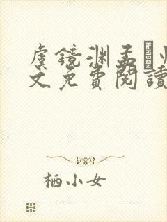 虞镜渊孟燚州全文免费阅读最新章节封面