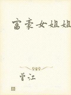 富豪女姐姐韩漫